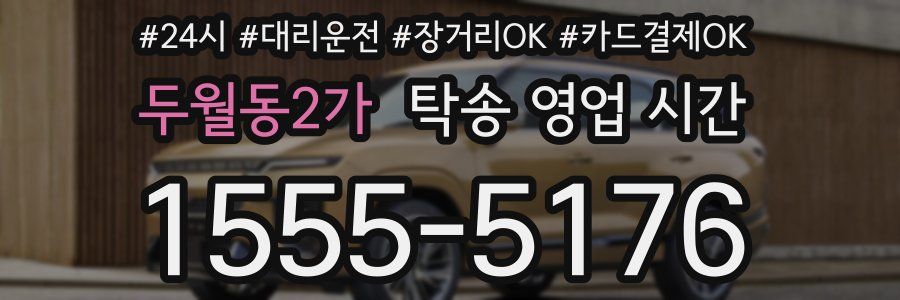 두월동2가 탁송 영업 시간