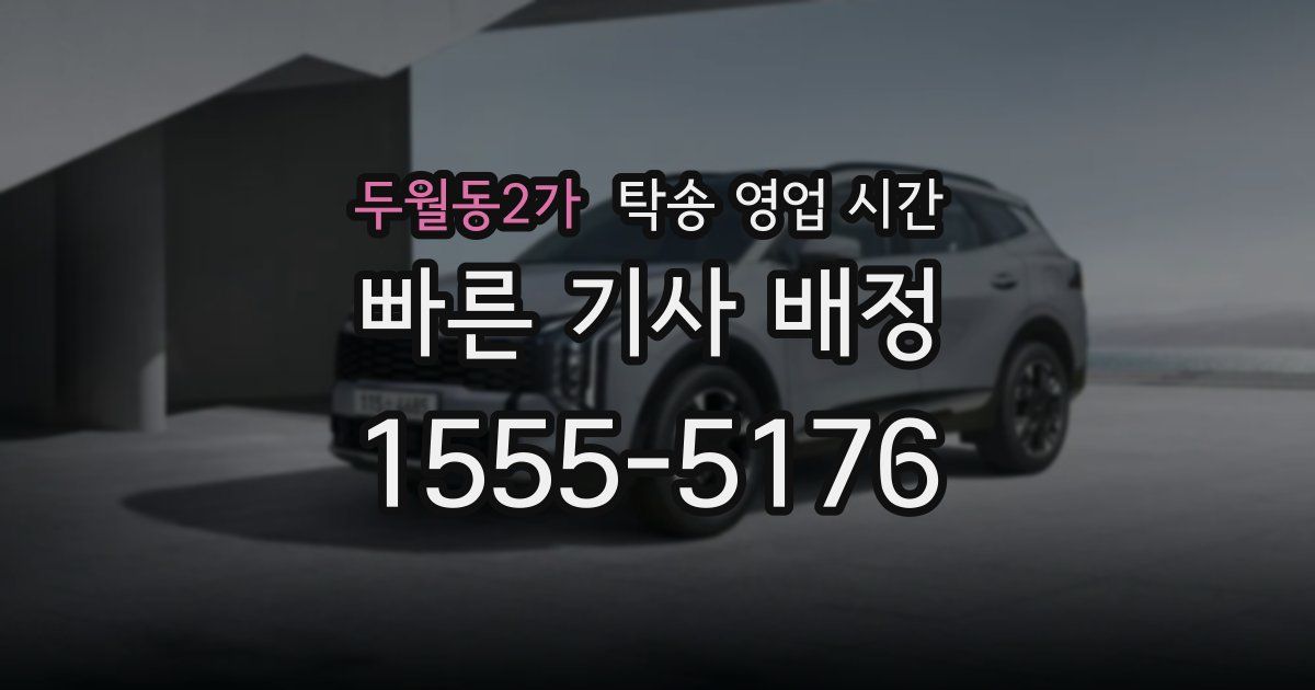 두월동2가 탁송 영업 시간