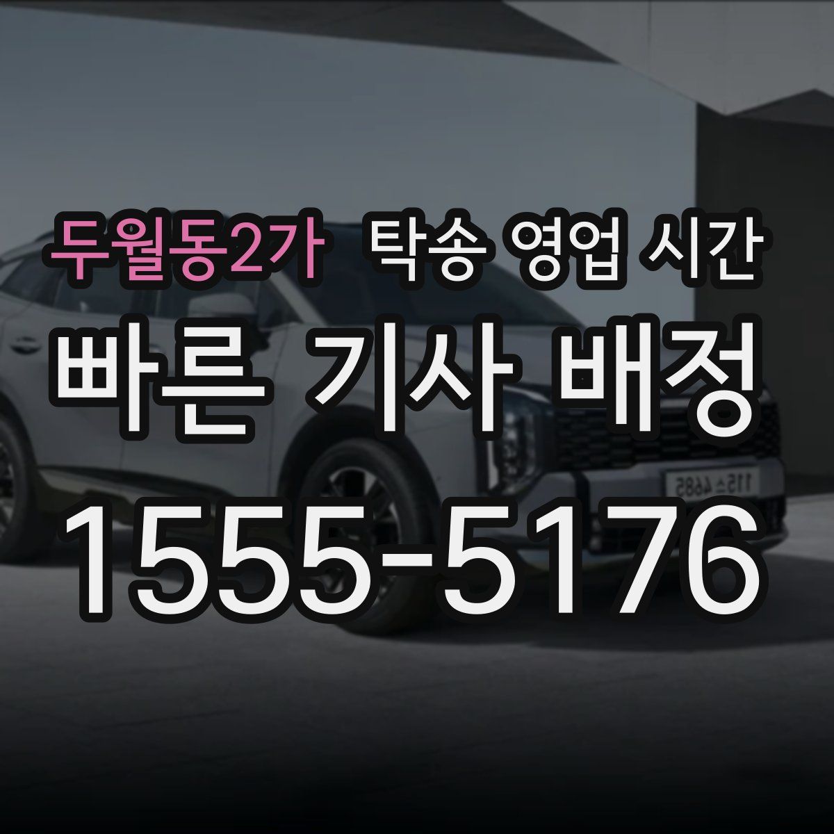 두월동2가 탁송 영업 시간