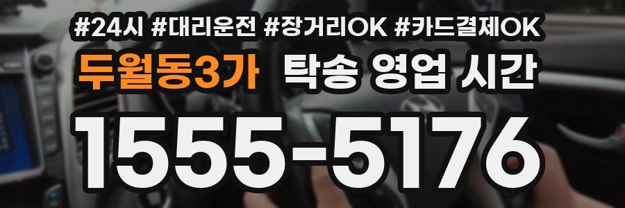 두월동3가 탁송 영업 시간