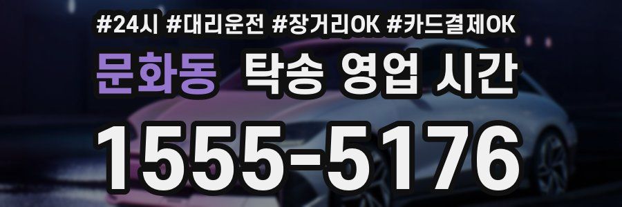 문화동 탁송 영업 시간