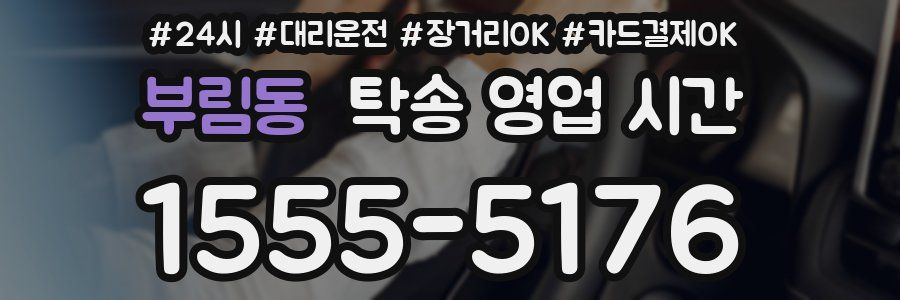 부림동 탁송 영업 시간