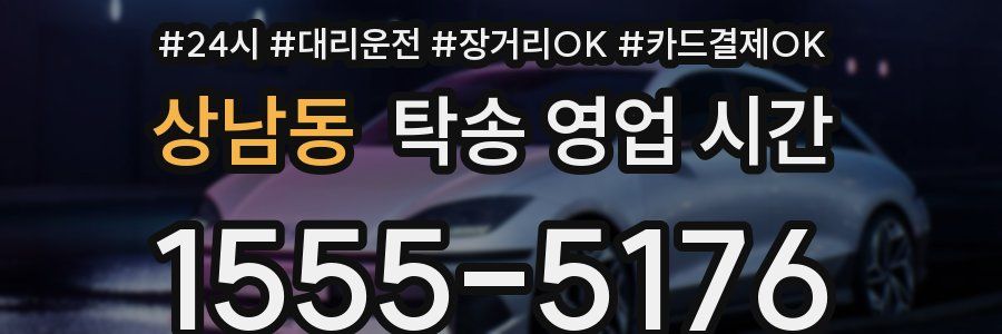 상남동 탁송 영업 시간