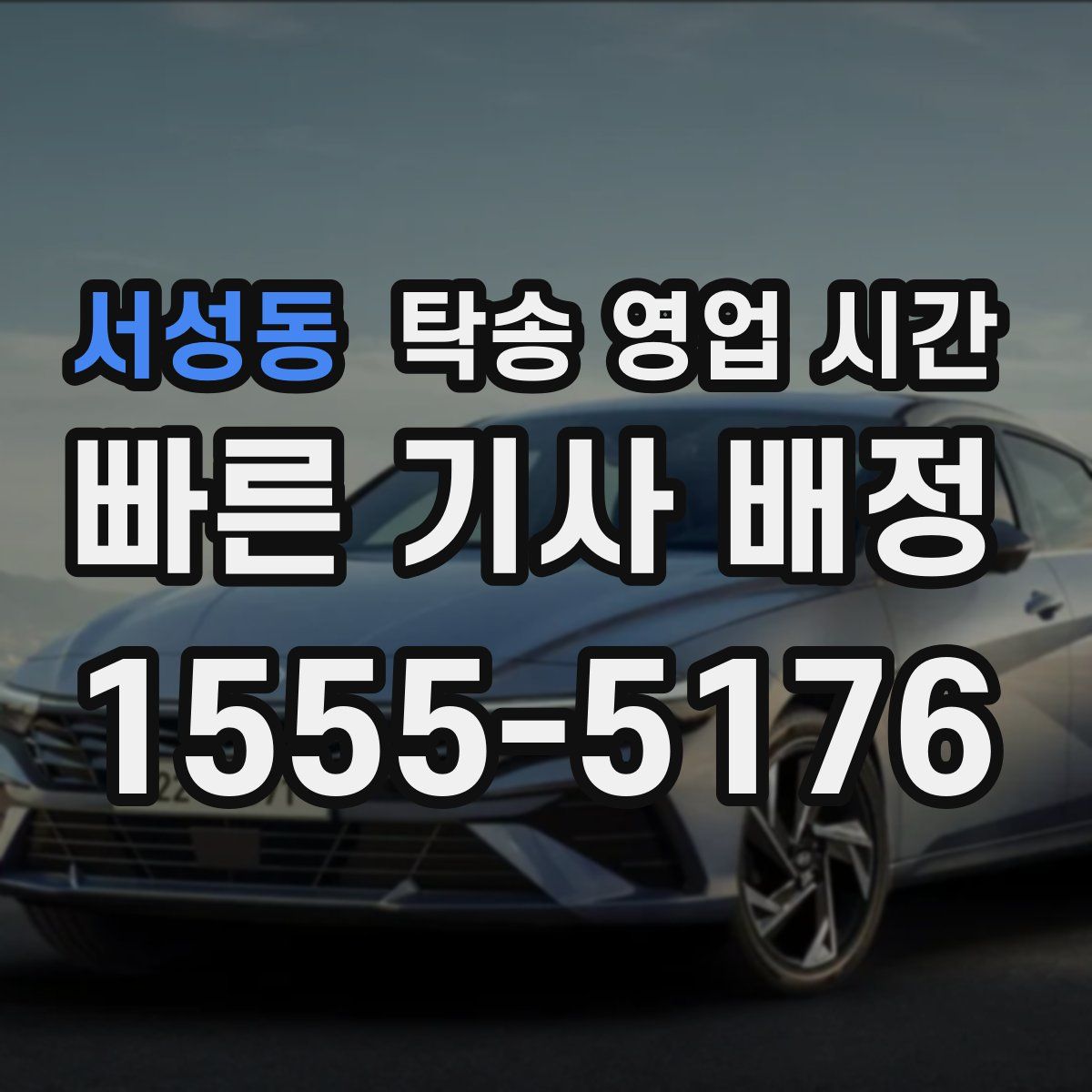 서성동 탁송 영업 시간