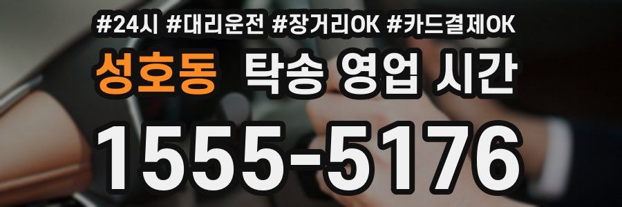 성호동 탁송 영업 시간