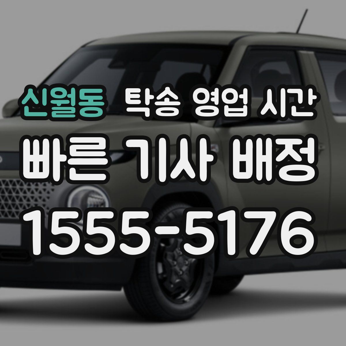 신월동 탁송 영업 시간