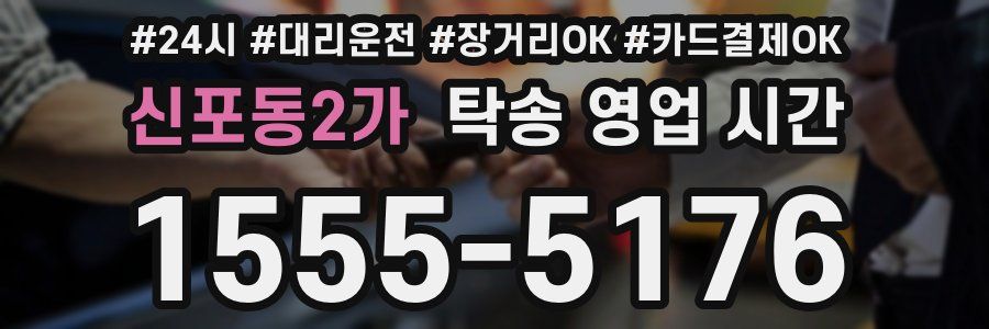 신포동2가 탁송 영업 시간