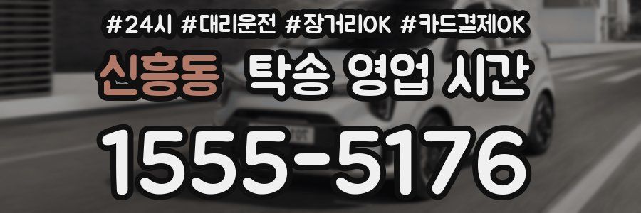신흥동 탁송 영업 시간