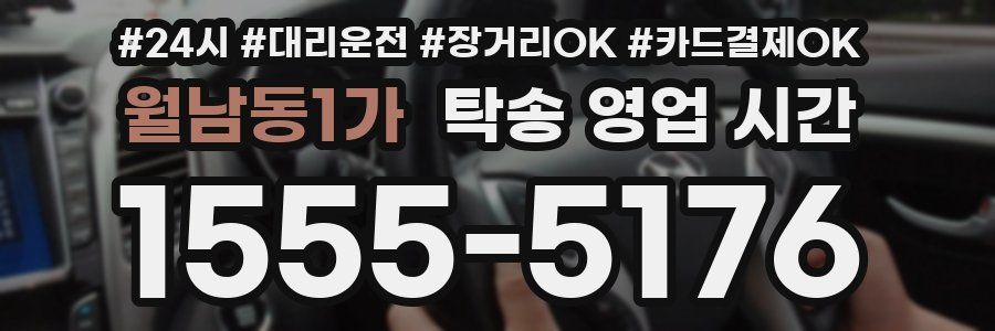 월남동1가 탁송 영업 시간