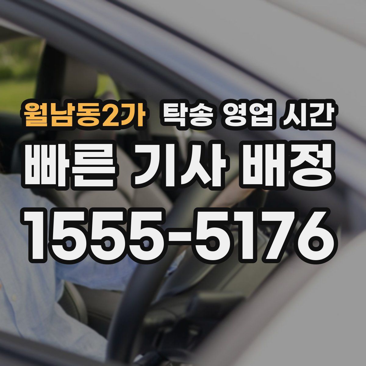 월남동2가 탁송 영업 시간
