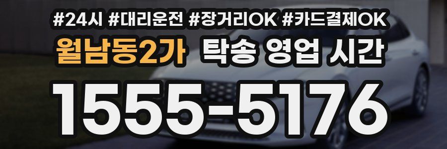 월남동2가 탁송 영업 시간