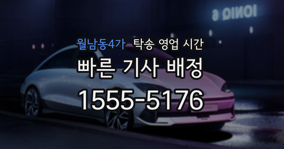 월남동4가 탁송 영업 시간
