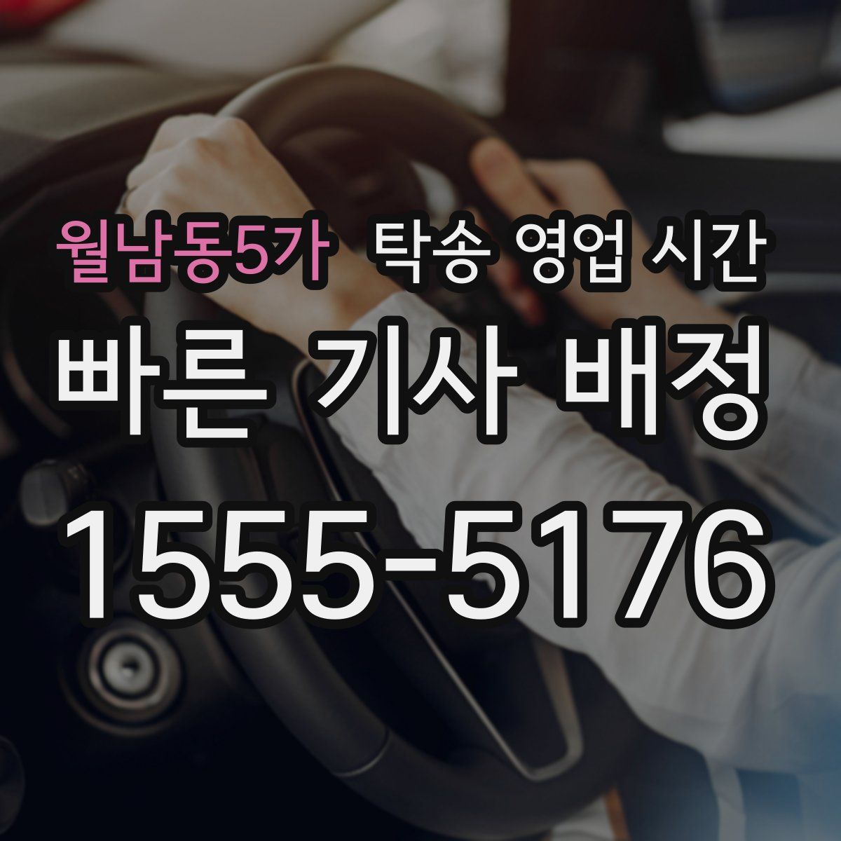 월남동5가 탁송 영업 시간