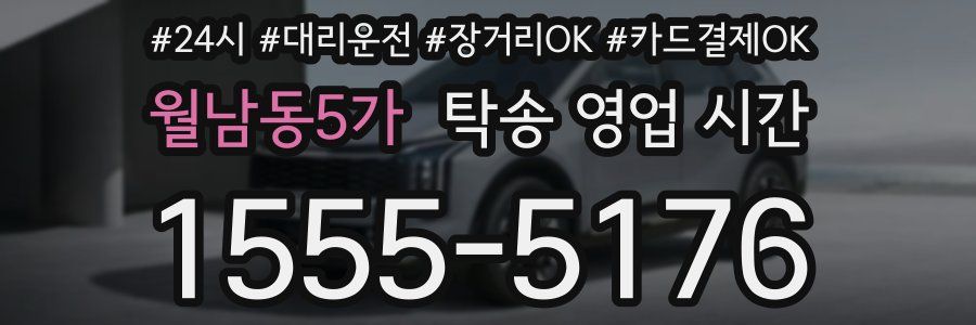월남동5가 탁송 영업 시간
