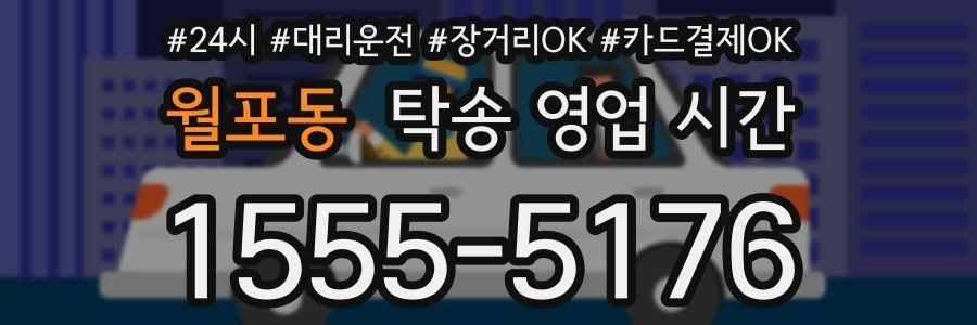 월포동 탁송 영업 시간