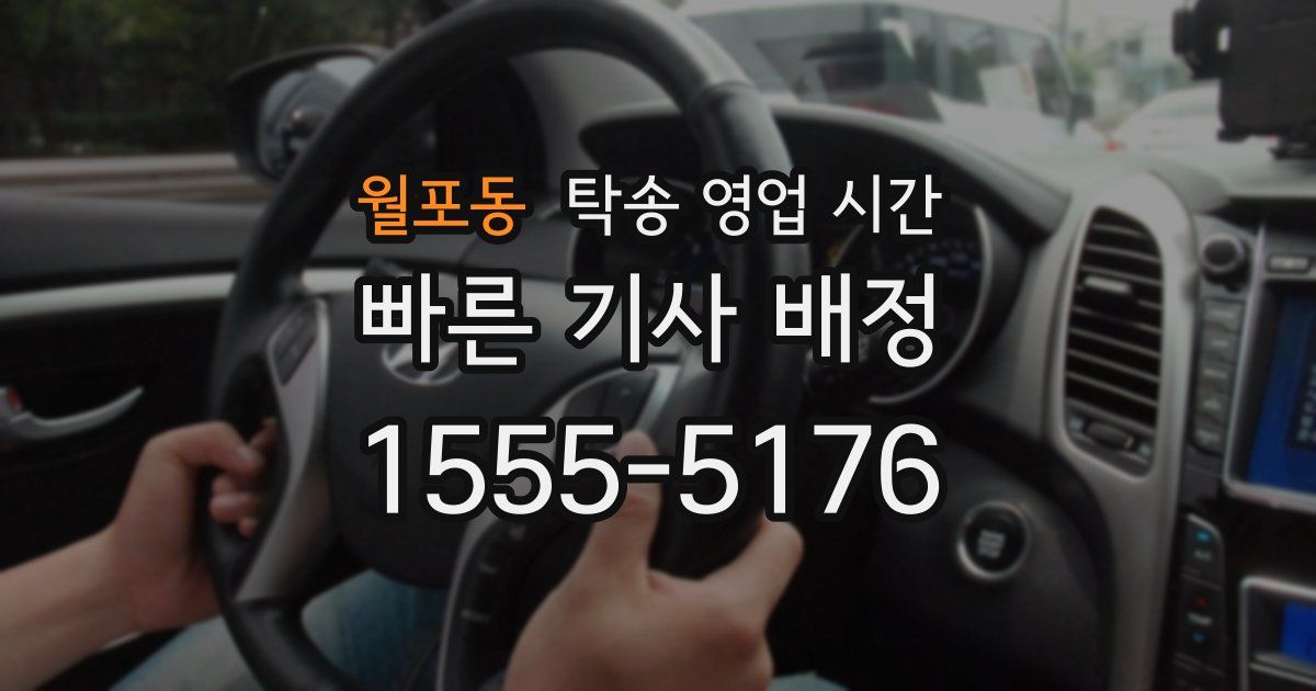 월포동 탁송 영업 시간