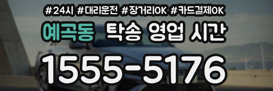 예곡동 탁송 영업 시간