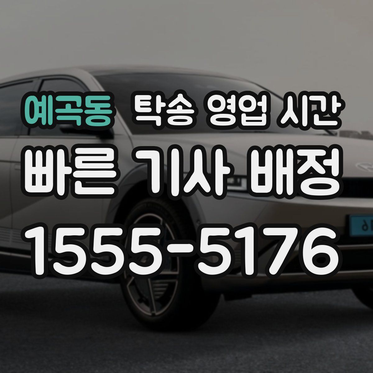 예곡동 탁송 영업 시간