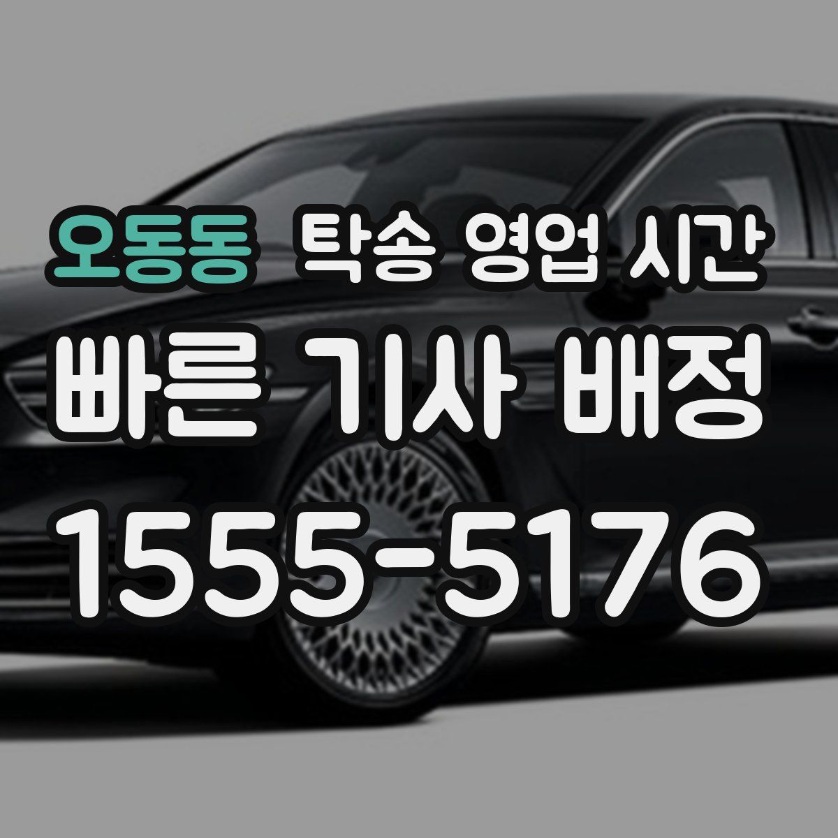 오동동 탁송 영업 시간
