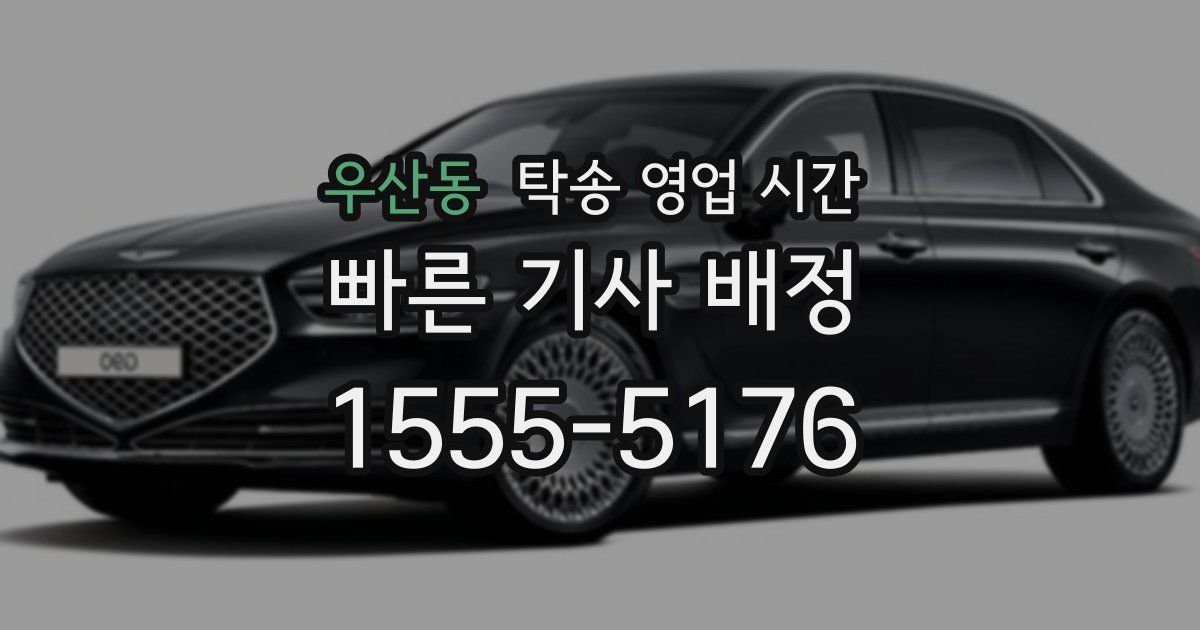 우산동 탁송 영업 시간