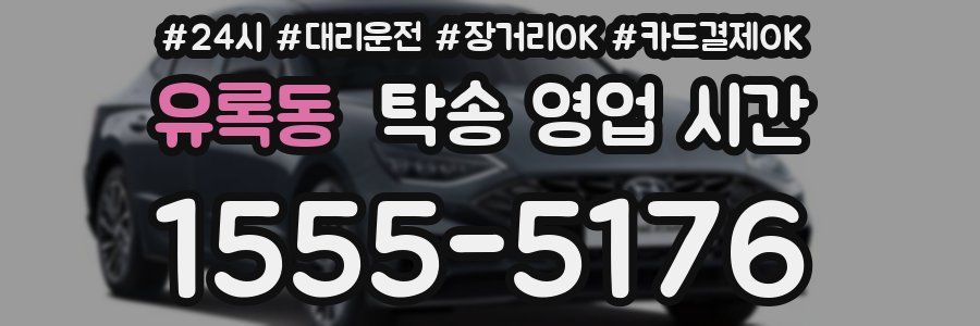 유록동 탁송 영업 시간