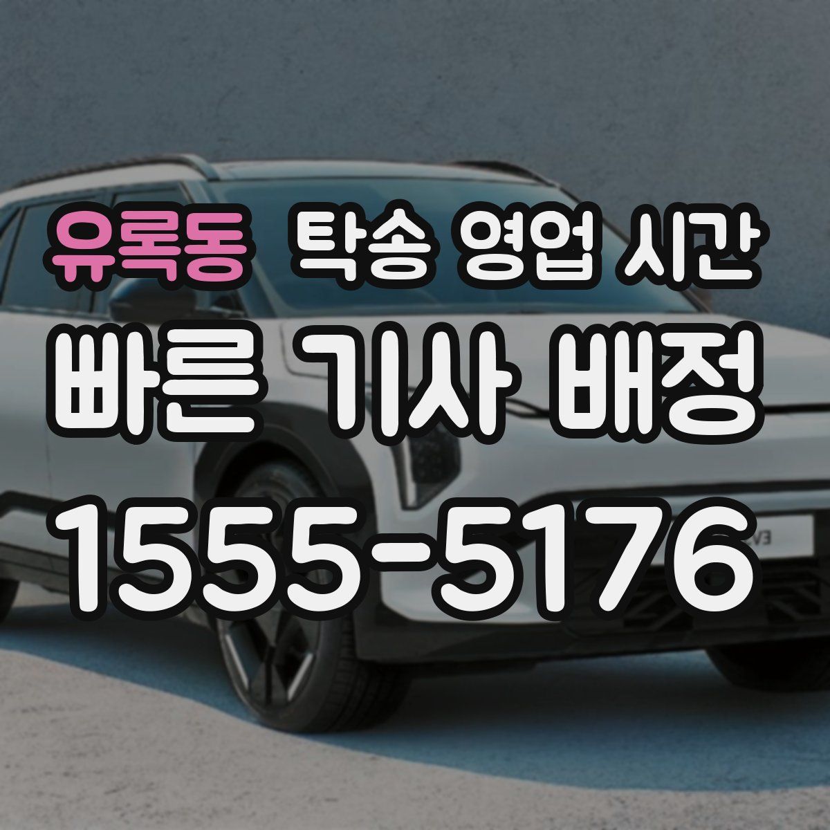 유록동 탁송 영업 시간