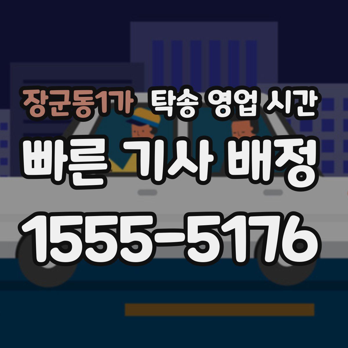 장군동1가 탁송 영업 시간