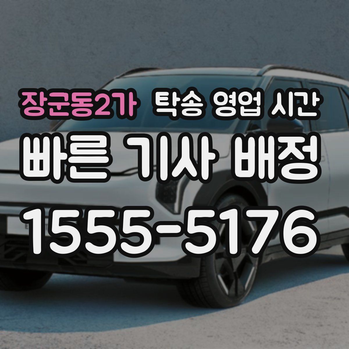 장군동2가 탁송 영업 시간