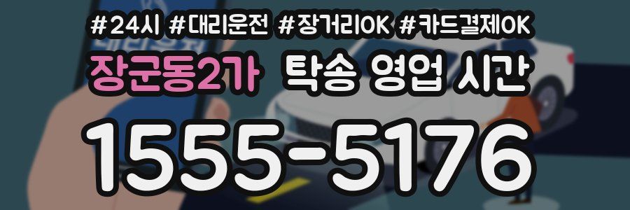 장군동2가 탁송 영업 시간