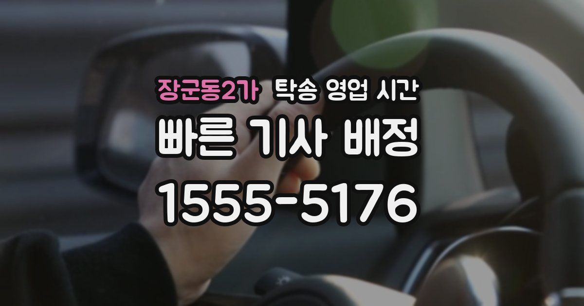 장군동2가 탁송 영업 시간