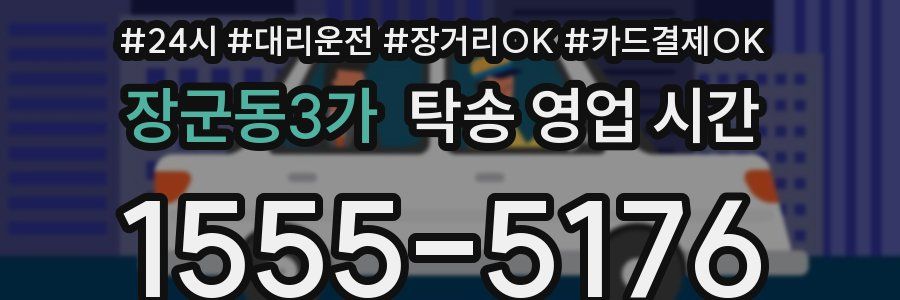 장군동3가 탁송 영업 시간