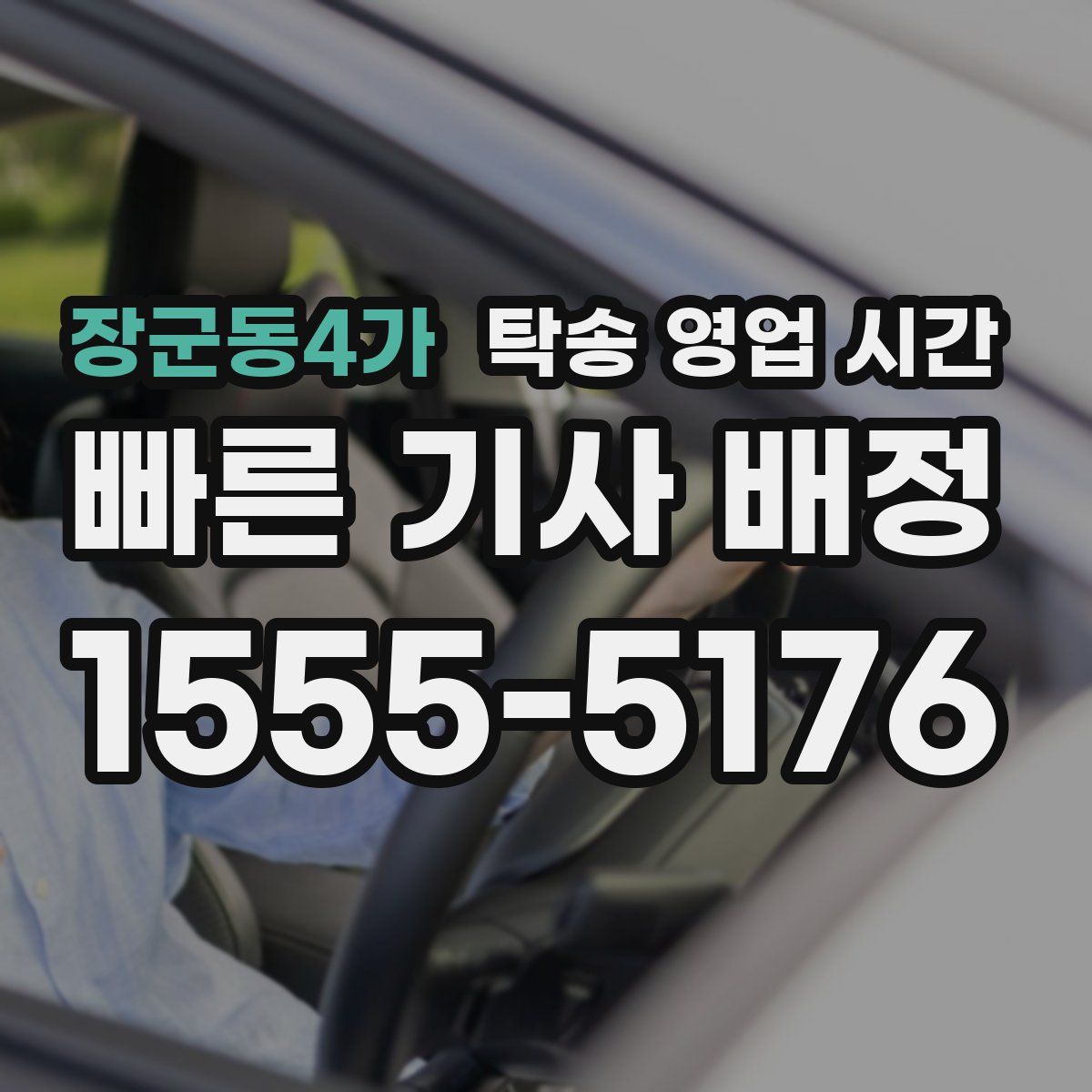 장군동4가 탁송 영업 시간