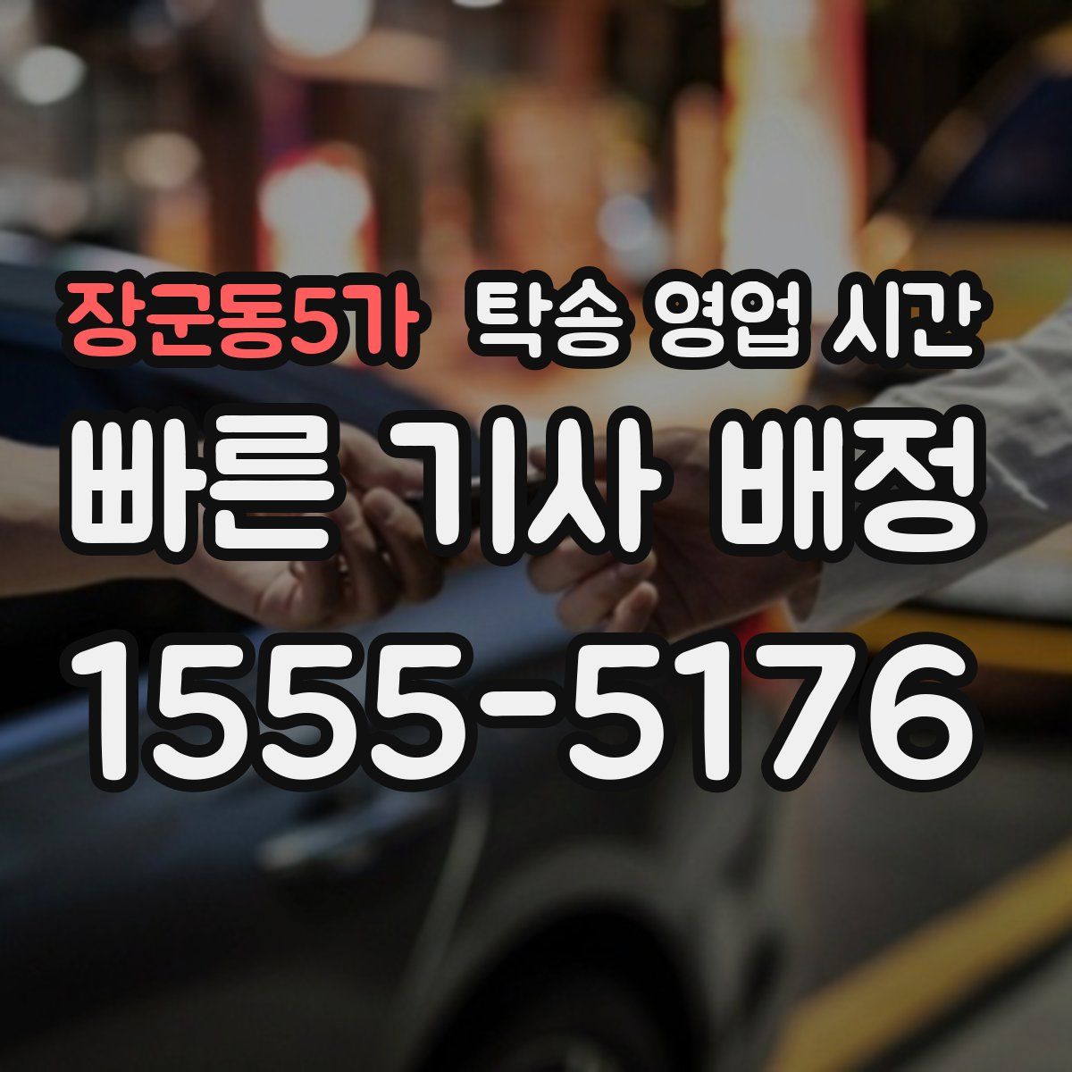 장군동5가 탁송 영업 시간