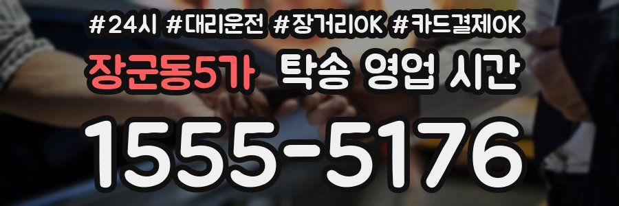 장군동5가 탁송 영업 시간