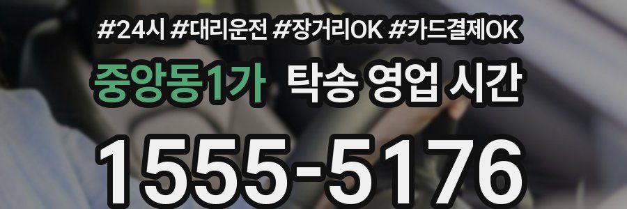 중앙동1가 탁송 영업 시간
