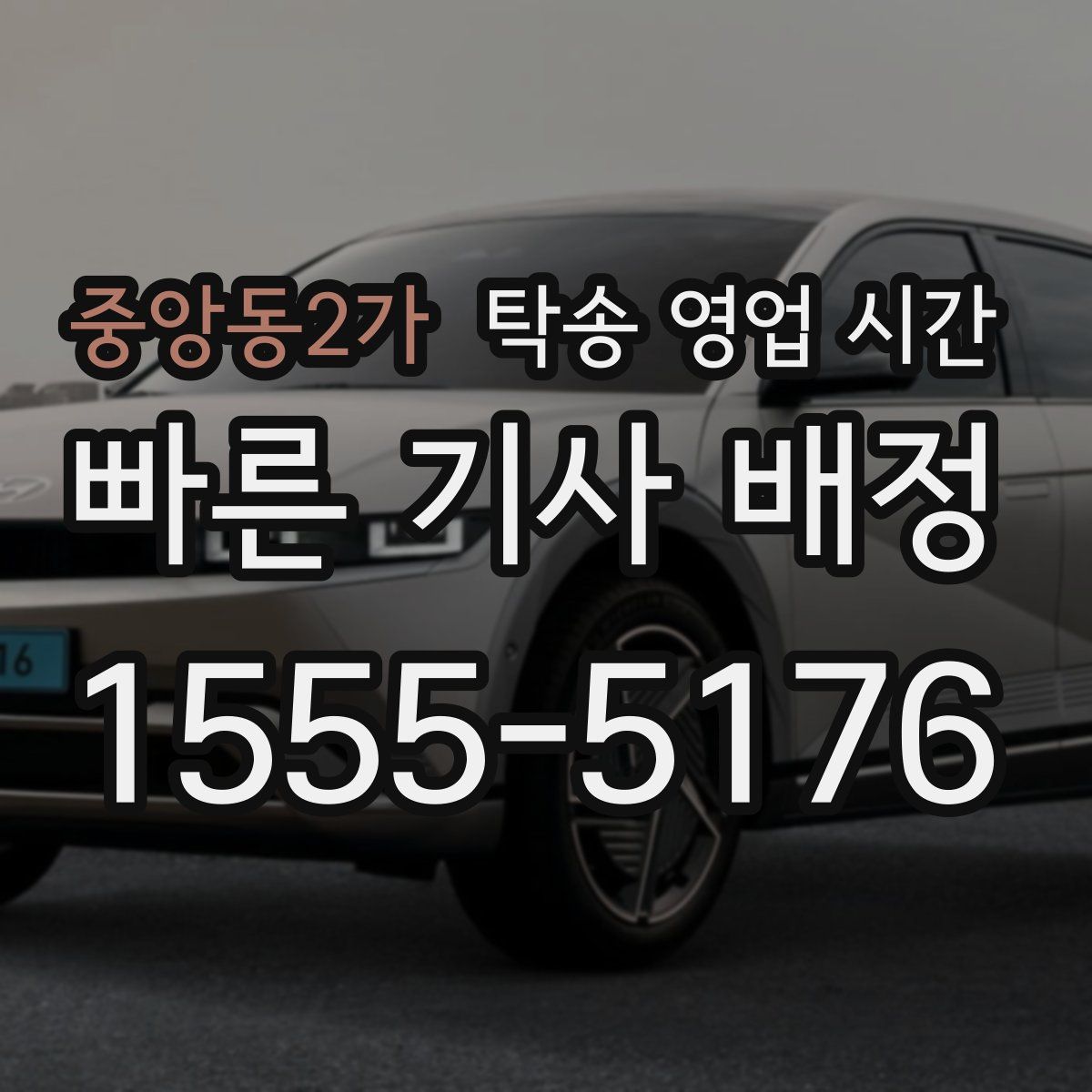 중앙동2가 탁송 영업 시간