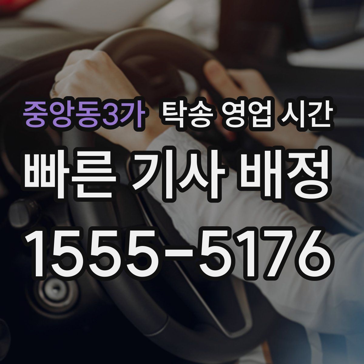 중앙동3가 탁송 영업 시간