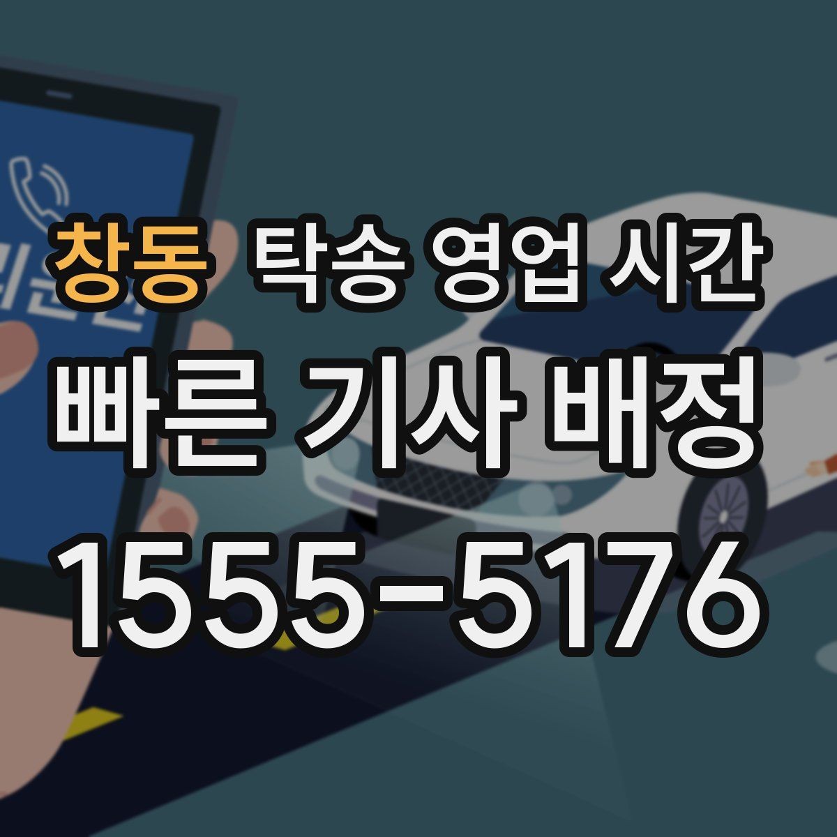 창동 탁송 영업 시간 시간 외 상담 가능한 문의 범위
