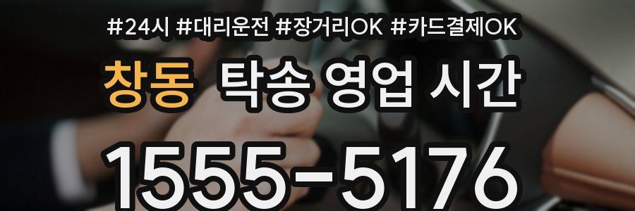 창동 탁송 영업 시간