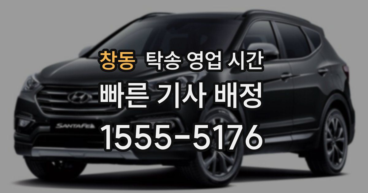 창동 탁송 영업 시간