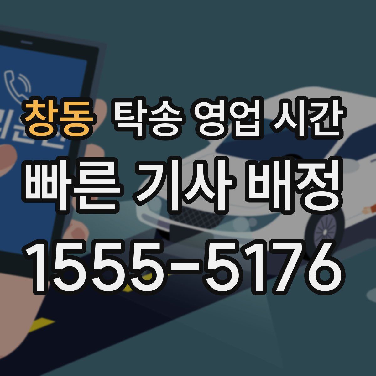 창동 탁송 영업 시간