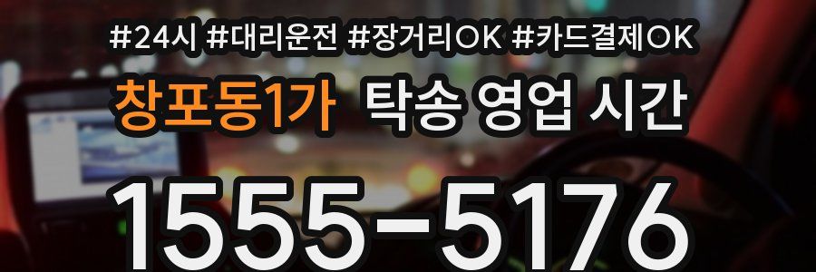 창포동1가 탁송 영업 시간