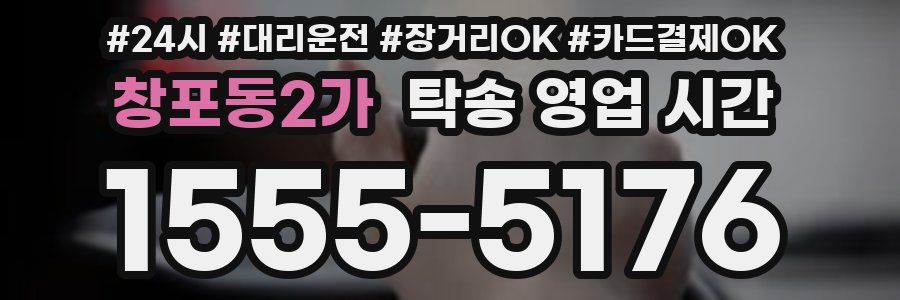 창포동2가 탁송 영업 시간