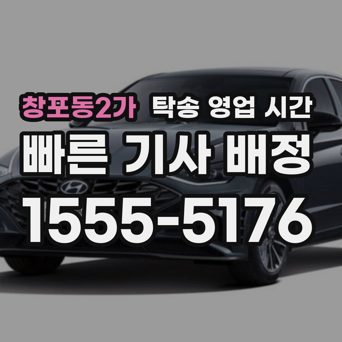 창포동2가 탁송 영업 시간