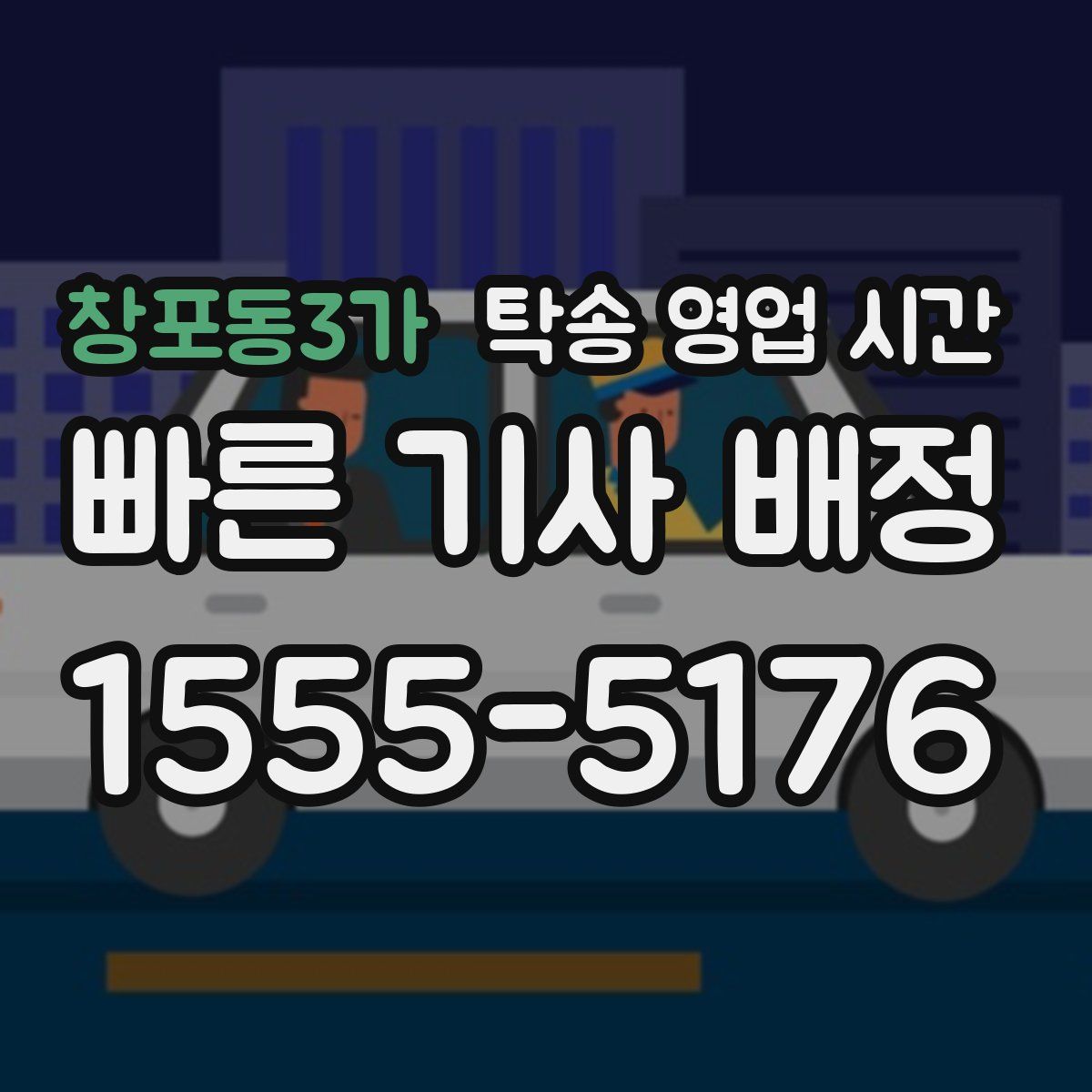 창포동3가 탁송 영업 시간