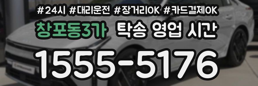 창포동3가 탁송 영업 시간