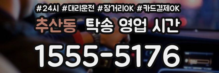 추산동 탁송 영업 시간