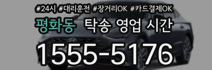 평화동 탁송 영업 시간
