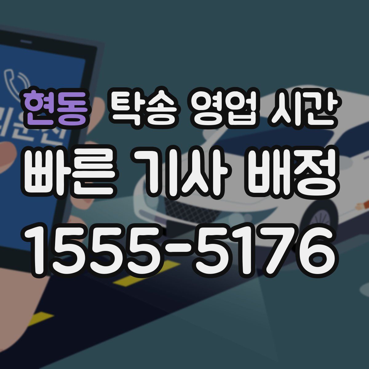 현동 탁송 영업 시간