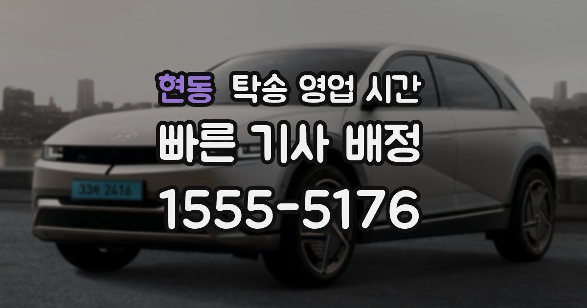 현동 탁송 영업 시간